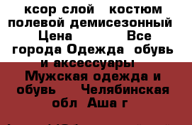 ксор слой 4 костюм полевой демисезонный › Цена ­ 4 500 - Все города Одежда, обувь и аксессуары » Мужская одежда и обувь   . Челябинская обл.,Аша г.